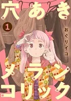 穴あきメランコリック（単話）