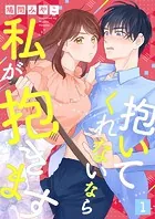 抱いてくれないなら私が抱きます（単話）