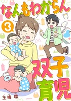 なんもわからん双子育児 3話