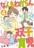 なんもわからん双子育児 4話