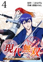 現代無双〜異世界で魔法を覚えて、現代で無双する〜（合本版） 4巻