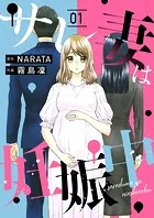 サレ妻は妊娠中（単話）