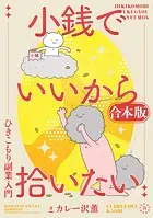 小銭でいいから拾いたい〜ひきこもり副業入門〜（合本版）