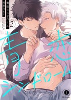 青恋シンドローム （2）