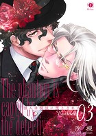 怪人は探偵に堕とされる （3）