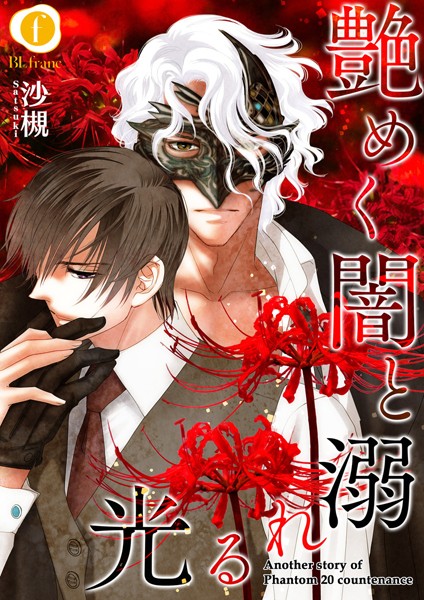 艶めく闇と溺れる光 （1）[沙槻] ミステリー BL漫画