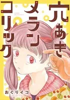 穴あきメランコリック（合本版）