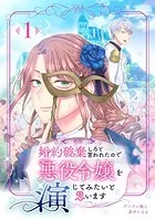 婚約破棄しろと言われたので悪役令嬢を演じてみたいと思います（単話）