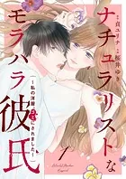 ナチュラリストなモラハラ彼氏〜私の洋服、ゴミにされました〜（単話）