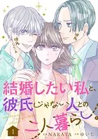結婚したい私と、彼氏じゃない人との二人暮らし。（単話）