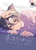 一生ご主人のネコだから！ （1）