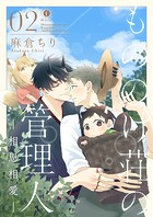 もののけ荘の管理人―相思相愛― （2）