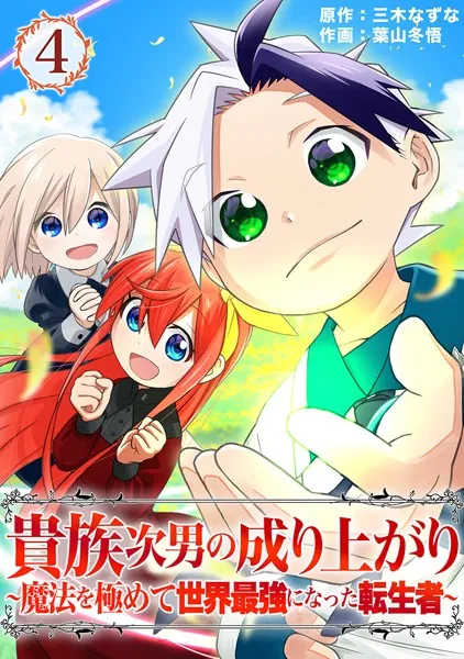 貴族次男の成り上がり〜魔法を極めて世界最強になった転生者〜（合本版） 4巻
