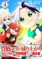 貴族次男の成り上がり〜魔法を極めて世界最強になった転生者〜（合本版） 4巻