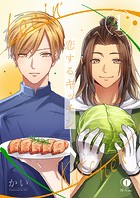 恋するキッチン （1）