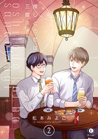 推しとの恋は三度注ぎ （2）