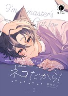 一生ご主人のネコだから！ （2）