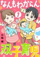 なんもわからん双子育児（合本版）