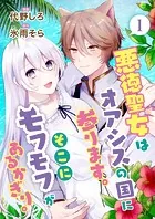 悪徳聖女はオアシスの国に参ります。そこにモフモフがあるかぎり。（単話）