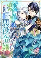 癒し手は断罪された悪役令嬢（単話）