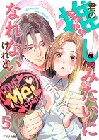 君の推しみたいになれないけれど 5話