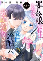 罪人の娘が転生したら、前世の冷酷夫に超絶溺愛されました 3話