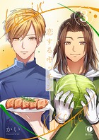 恋するキッチン （3）