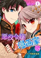 悪役令嬢漫画家になる（単話）