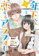 年下くんと恋するアラフォー〜最後の恋は猫カフェで〜（単話）