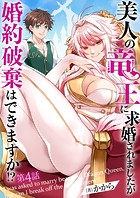 美人の竜王に求婚されましたが婚約破棄はできますか！？ 4話