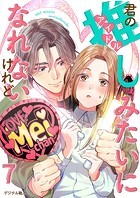 君の推しみたいになれないけれど 7話
