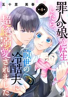 罪人の娘が転生したら、前世の冷酷夫に超絶溺愛されました 4話