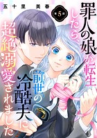 罪人の娘が転生したら、前世の冷酷夫に超絶溺愛されました 5話