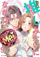 君の推しみたいになれないけれど 9話