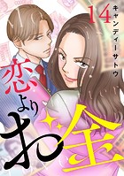 恋よりお金 14話