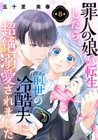 罪人の娘が転生したら、前世の冷酷夫に超絶溺愛されました 8話