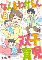 なんもわからん双子育児 19話