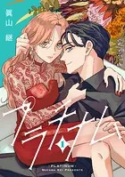 プラチナム（単話）