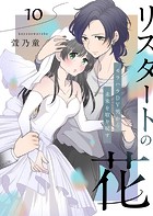 リスタートの花〜モラハラDV男から未来を取り戻す〜 10話