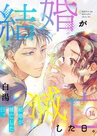 結婚が滅亡した日。 14話
