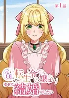 元OL転生令嬢は幸せな結婚がしたい【タテヨミ】