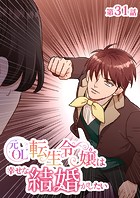 元OL転生令嬢は幸せな結婚がしたい【タテヨミ】 31話