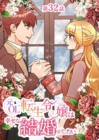 元OL転生令嬢は幸せな結婚がしたい【タテヨミ】 32話