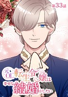元OL転生令嬢は幸せな結婚がしたい【タテヨミ】 33話