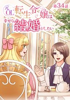 元OL転生令嬢は幸せな結婚がしたい【タテヨミ】 34話
