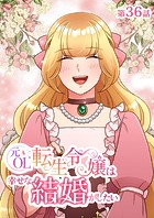 元OL転生令嬢は幸せな結婚がしたい【タテヨミ】