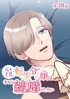 元OL転生令嬢は幸せな結婚がしたい【タテヨミ】 38話