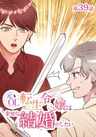 元OL転生令嬢は幸せな結婚がしたい【タテヨミ】 39話