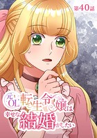 元OL転生令嬢は幸せな結婚がしたい【タテヨミ】 40話