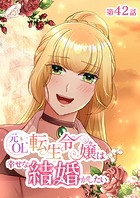 元OL転生令嬢は幸せな結婚がしたい【タテヨミ】 42話
